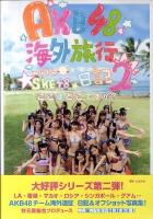AKB48海外旅行日記 2 (ここはどこですか?)