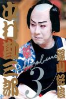 十八代目中村勘三郎写真集