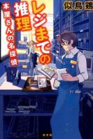 レジまでの推理