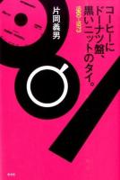 コーヒーにドーナツ盤、黒いニットのタイ。