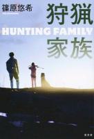 狩猟家族