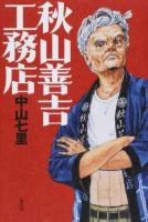 秋山善吉工務店