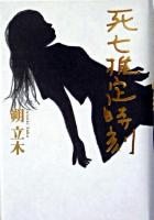 死亡推定時刻