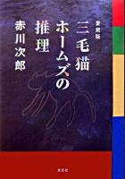 三毛猫ホームズの推理 愛蔵版.
