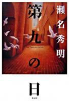 第九の日 : the tragedy of joy