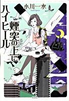 煙突の上にハイヒール