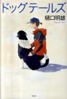 ドッグテールズ