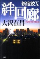 絆回廊 ＜新宿鮫 10＞