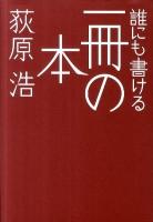 誰にも書ける一冊の本