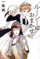 ルーシーにおまかせ!