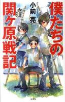 僕たちの関ケ原戦記 ＜BOOK WITH YOU＞