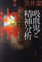 吸血鬼と精神分析