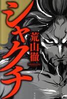 シャクチ
