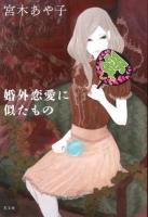 婚外恋愛に似たもの