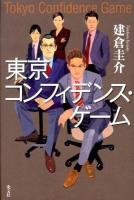 東京コンフィデンス・ゲーム = Tokyo Confidence Game