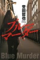 ブルーマーダー = Blue Murder