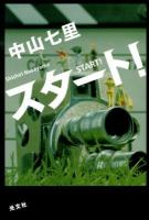 スタート! = START!