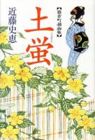 土蛍 ＜猿若町捕物帳＞