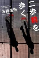 二歩前を歩く