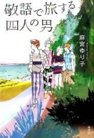 敬語で旅する四人の男