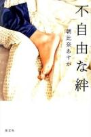 不自由な絆