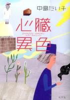心臓異色