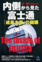 内側から見た富士通 : 「成果主義」の崩壊 ＜Kobunsha paperbacks 39＞