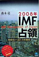 2008年IMF占領 : 財政史から見た「日本破産」 ＜Kobunsha paperbacks 53＞
