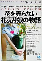 花を売らない花売り娘の物語 : ハイタッチ・マーケティング論 ＜Kobunsha paperbacks 62＞