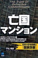 亡国マンション : 日本の住宅政策は「国家詐欺」 ＜Kobunsha paperbacks 74＞