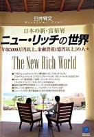 ニュー・リッチの世界 : 日本の新・富裕層 : 「年収5000万円以上、金融資産1億円以上」の人々 ＜Kobunsha paperbacks 95＞
