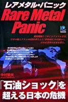 レアメタル・パニック : 「石油ショック」を超える日本の危機 ＜Kobunsha paperbacks 98＞