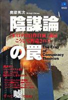 陰謀論の罠 : 「9.11テロ自作自演」説はこうして捏造された ＜Kobunsha paperbacks 104＞