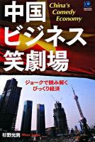 中国ビジネス笑劇場 : ジョークで読み解くびっくり経済 ＜Kobunsha paperbacks 122＞