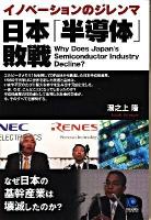 日本「半導体」敗戦 : イノベーションのジレンマ : なぜ日本の基幹産業は壊滅したのか? ＜Kobunsha paperbacks 138＞