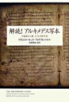 解読!アルキメデス写本 : 羊皮紙から甦った天才数学者