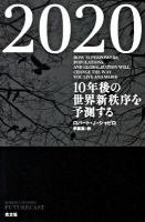 2020(トゥエンティトゥエンティ) : 10年後の世界新秩序を予測する