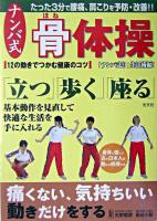 ナンバ式骨体操 : 身体に優しい古の日本人の動きを修得する