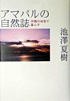 アマバルの自然誌 : 沖縄の田舎で暮らす