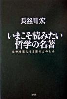 いまこそ読みたい哲学の名著 : 自分を変える思索のたのしみ