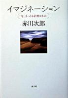 イマジネーション : 今、もっとも必要なもの