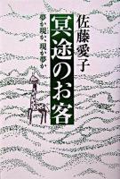 冥途のお客 : 夢か現か、現か夢か