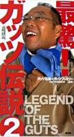 最驚!ガッツ伝説 2