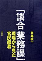 談合業務課 : 現場から見た官民癒着