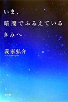 いま、暗闇でふるえているきみへ