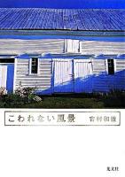 こわれない風景