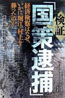 検証「国策逮捕」 : 経済検察はなぜ、いかに堀江・村上を葬ったのか