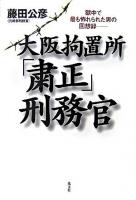 大阪拘置所「粛正」刑務官 : 獄中で最も怖れられた男の回想録