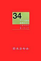 34 : だから、私は、結局すごくしあわせに思ったんだ