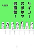 サイコーですか?最高裁!